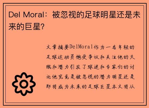 Del Moral：被忽视的足球明星还是未来的巨星？